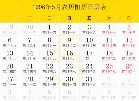 1996天干地支|1996年日历带农历，1996阳历阴历对照表，1996年通胜书天干地。